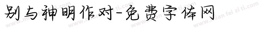 别与神明作对字体转换