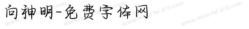 向神明字体转换