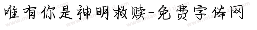 唯有你是神明救赎字体转换