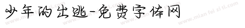 少年的出逃字体转换
