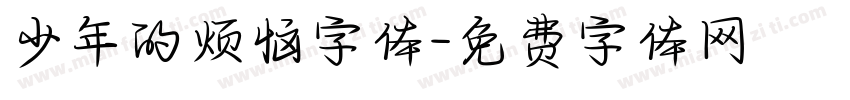 少年的烦恼字体字体转换