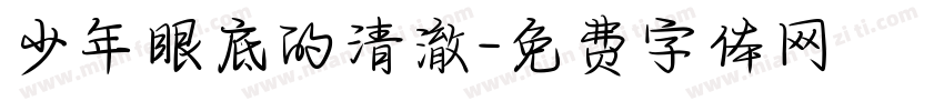 少年眼底的清澈字体转换