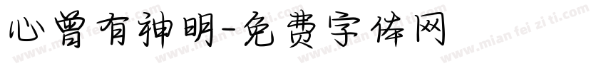 心曾有神明字体转换