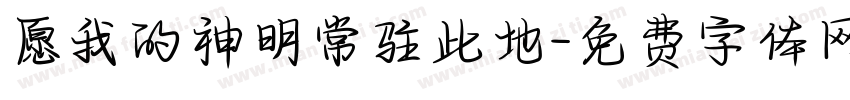 愿我的神明常驻此地字体转换