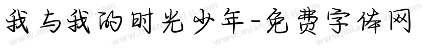 我与我的时光少年字体转换