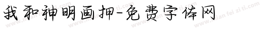 我和神明画押字体转换
