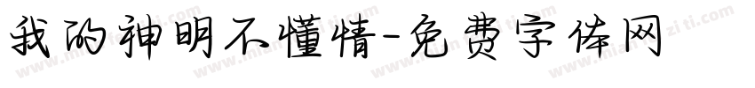 我的神明不懂情字体转换