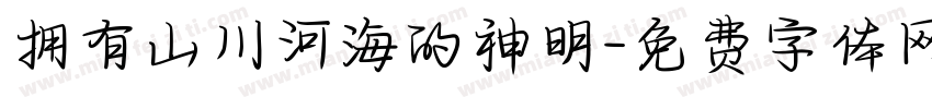 拥有山川河海的神明字体转换