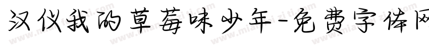 汉仪我的草莓味少年字体转换