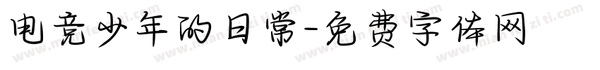 电竞少年的日常字体转换