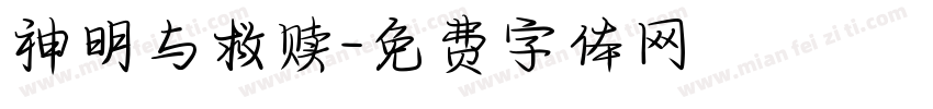 神明与救赎字体转换