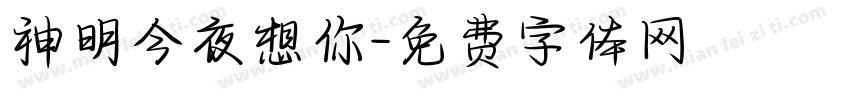 神明今夜想你字体转换