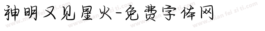 神明又见星火字体转换