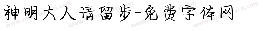 神明大人请留步字体转换