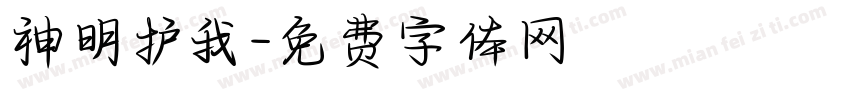 神明护我字体转换 神明护我字体转换