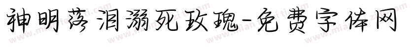神明落泪溺死玫瑰字体转换