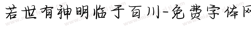 若世有神明临于百川字体转换
