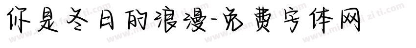 你是冬日的浪漫字体转换