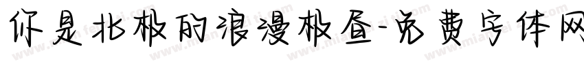 你是北极的浪漫极昼字体转换