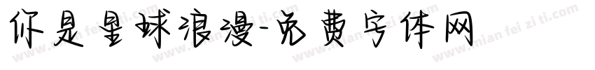 你是星球浪漫字体转换