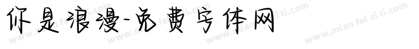 你是浪漫字体转换