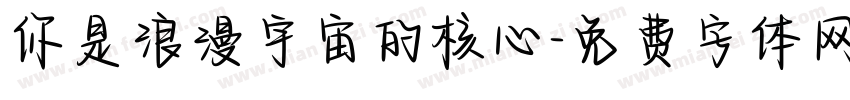 你是浪漫宇宙的核心字体转换