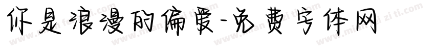 你是浪漫的偏爱字体转换
