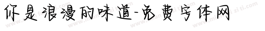 你是浪漫的味道字体转换 你是浪漫的味道字体转换