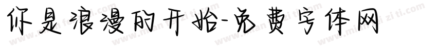 你是浪漫的开始字体转换