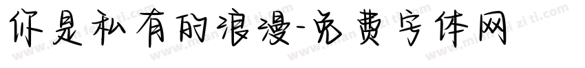 你是私有的浪漫字体转换