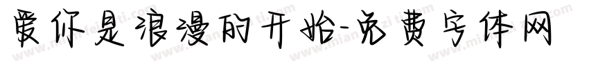 爱你是浪漫的开始字体转换