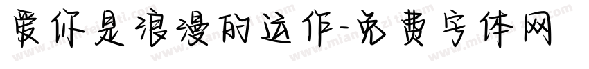爱你是浪漫的运作字体转换