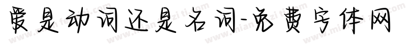 爱是动词还是名词字体转换