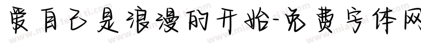 爱自己是浪漫的开始字体转换