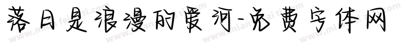 落日是浪漫的爱河字体转换