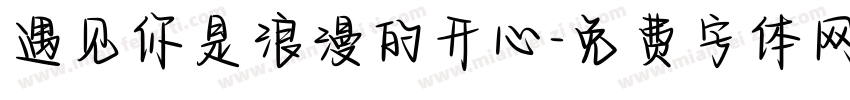 遇见你是浪漫的开心字体转换