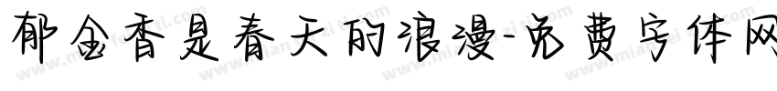 郁金香是春天的浪漫字体转换