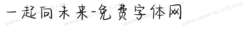 一起向未来字体转换