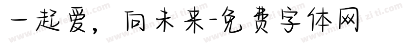一起爱，向未来字体转换