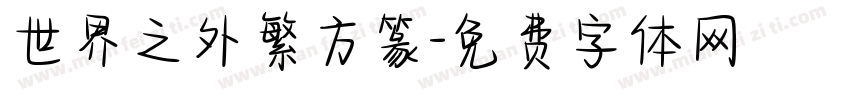 世界之外繁方篆字体转换