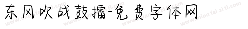 东风吹战鼓擂字体转换