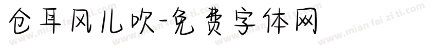 仓耳风儿吹字体转换