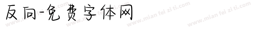 反向字体转换