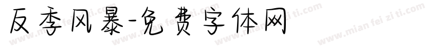 反季风暴字体转换