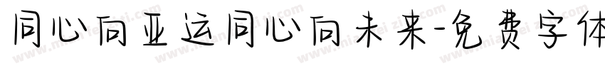 同心向亚运同心向未来字体转换