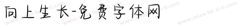 向上生长字体转换
