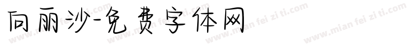 向丽沙字体转换