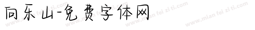 向乐山字体转换