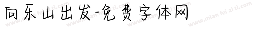 向乐山出发字体转换