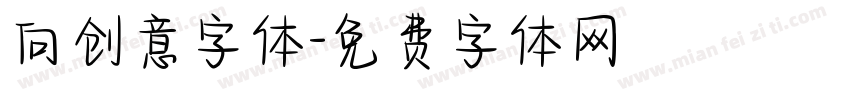 向创意字体字体转换